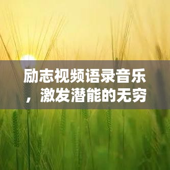 勵(lì)志視頻語(yǔ)錄音樂(lè)，激發(fā)潛能的無(wú)窮力量