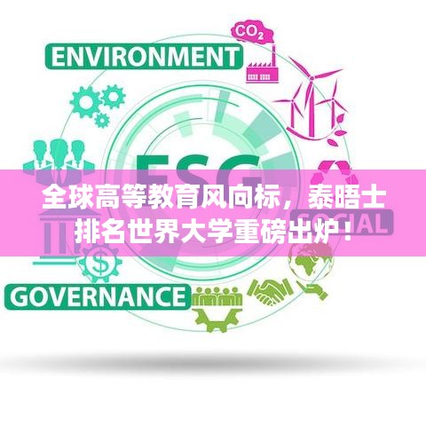 全球高等教育風(fēng)向標(biāo)，泰晤士排名世界大學(xué)重磅出爐！