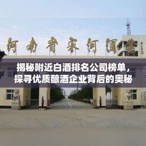揭秘附近白酒排名公司榜單，探尋優(yōu)質(zhì)釀酒企業(yè)背后的奧秘！