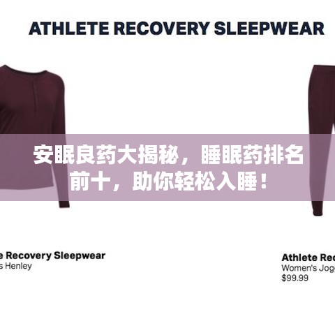 安眠良藥大揭秘，睡眠藥排名前十，助你輕松入睡！