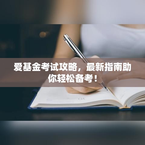 愛基金考試攻略，最新指南助你輕松備考！
