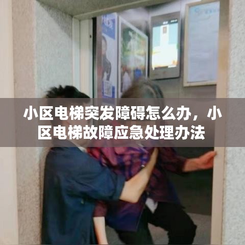 小區(qū)電梯突發(fā)障礙怎么辦，小區(qū)電梯故障應(yīng)急處理辦法 