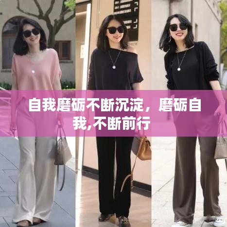 自我磨礪不斷沉淀，磨礪自我,不斷前行 