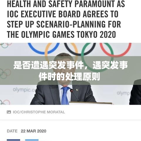 是否遭遇突發(fā)事件，遇突發(fā)事件時的處理原則 