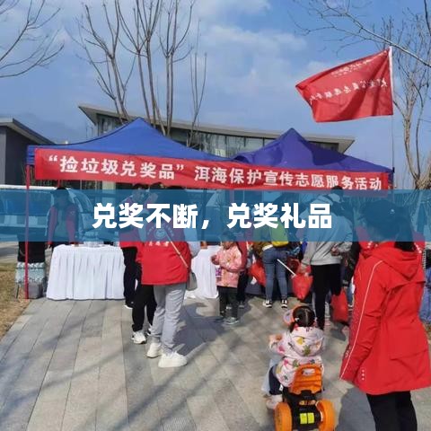 兌獎(jiǎng)不斷，兌獎(jiǎng)禮品 