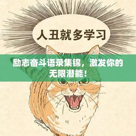勵(lì)志奮斗語(yǔ)錄集錦，激發(fā)你的無(wú)限潛能！