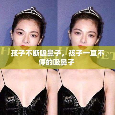 孩子不斷吸鼻子，孩子一直不停的吸鼻子 