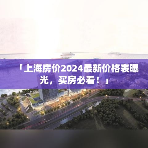 「上海房?jī)r(jià)2024最新價(jià)格表曝光，買房必看！」