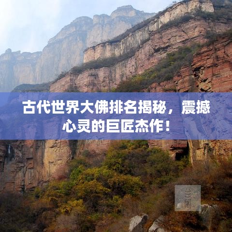 古代世界大佛排名揭秘，震撼心靈的巨匠杰作！