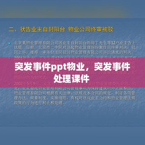 突發(fā)事件ppt物業(yè)，突發(fā)事件處理課件 