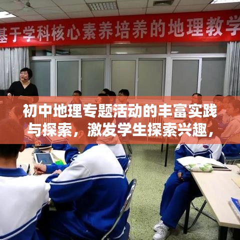初中地理專題活動的豐富實(shí)踐與探索，激發(fā)學(xué)生探索興趣，提升地理素養(yǎng)