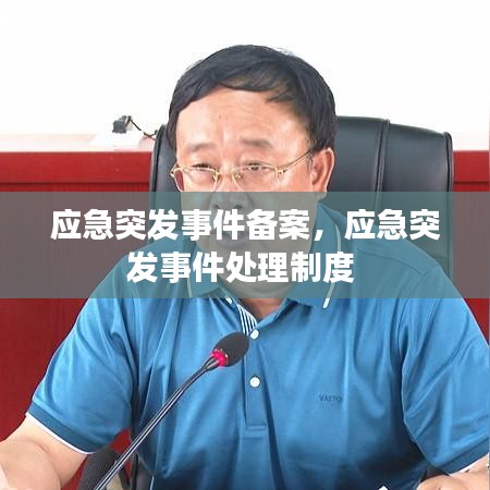 應急突發(fā)事件備案，應急突發(fā)事件處理制度 