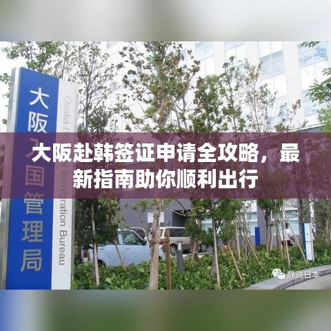 大阪赴韓簽證申請全攻略，最新指南助你順利出行