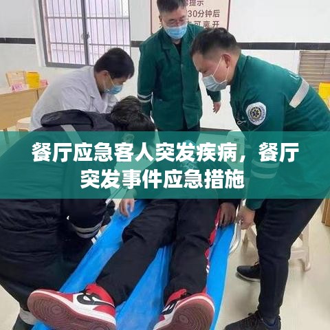 餐廳應(yīng)急客人突發(fā)疾病，餐廳突發(fā)事件應(yīng)急措施 