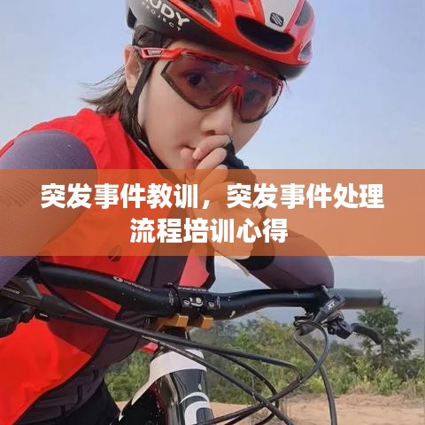 突發(fā)事件教訓(xùn)，突發(fā)事件處理流程培訓(xùn)心得 