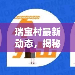 瑞寶村最新動(dòng)態(tài)，揭秘今日熱點(diǎn)關(guān)注消息