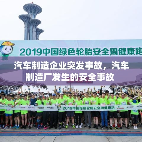 汽車制造企業(yè)突發(fā)事故，汽車制造廠發(fā)生的安全事故 