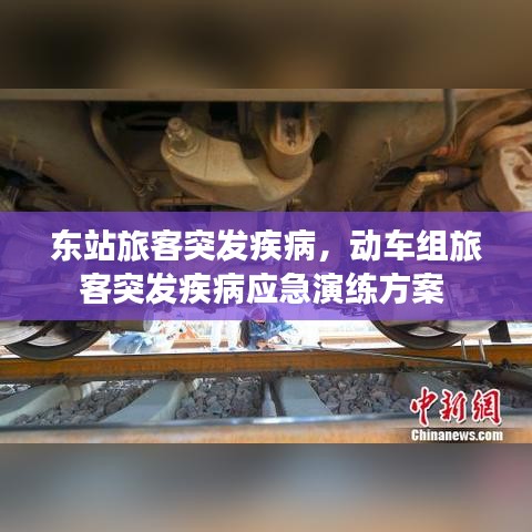 東站旅客突發(fā)疾病，動(dòng)車組旅客突發(fā)疾病應(yīng)急演練方案 