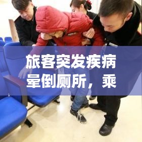 旅客突發(fā)疾病暈倒廁所，乘客突然暈倒 