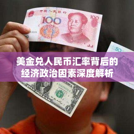 美金兌人民幣匯率背后的經(jīng)濟(jì)政治因素深度解析
