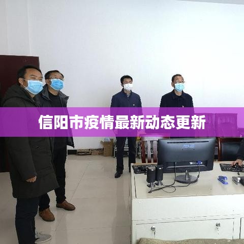 信陽(yáng)市疫情最新動(dòng)態(tài)更新