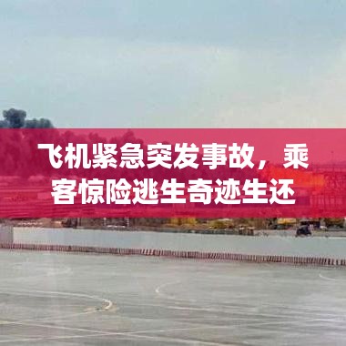 飛機(jī)緊急突發(fā)事故，乘客驚險(xiǎn)逃生奇跡生還