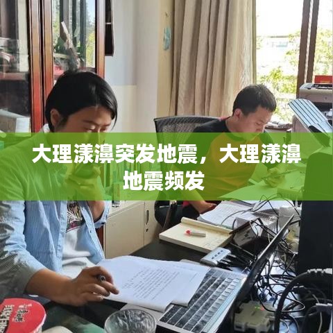 大理漾濞突發(fā)地震，大理漾濞地震頻發(fā) 