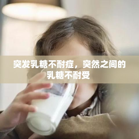 突發(fā)乳糖不耐癥，突然之間的乳糖不耐受 