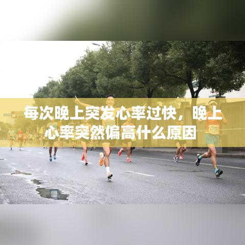 每次晚上突發(fā)心率過快，晚上心率突然偏高什么原因 
