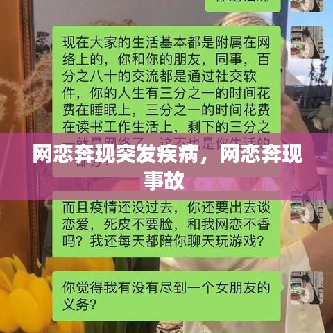 網(wǎng)戀奔現(xiàn)突發(fā)疾病，網(wǎng)戀奔現(xiàn)事故 