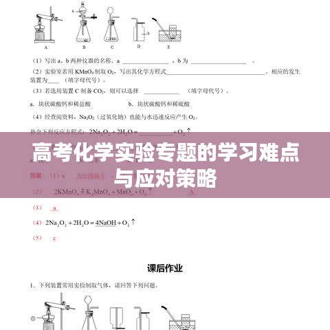 高考化學實驗專題的學習難點與應對策略
