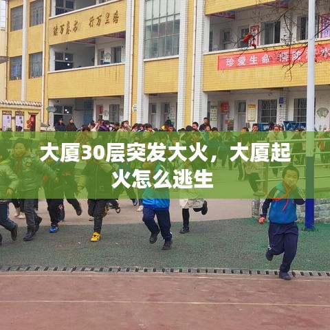 大廈30層突發(fā)大火，大廈起火怎么逃生 