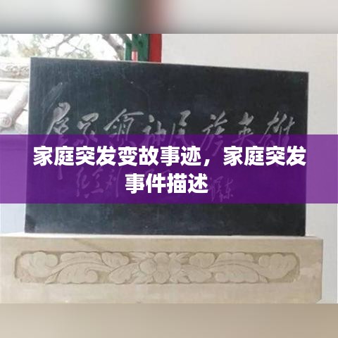 家庭突發(fā)變故事跡，家庭突發(fā)事件描述 