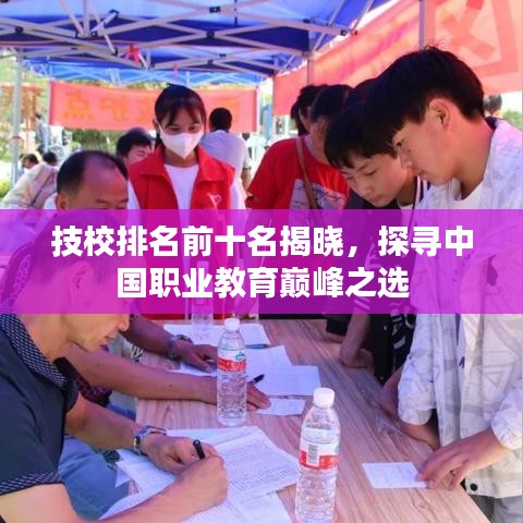 技校排名前十名揭曉，探尋中國(guó)職業(yè)教育巔峰之選