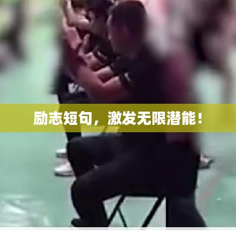 勵(lì)志短句，激發(fā)無限潛能！