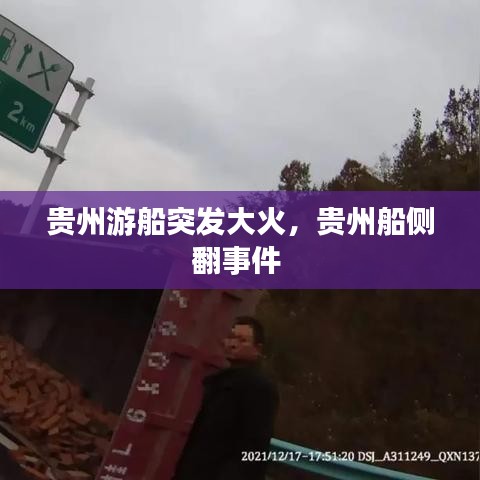 貴州游船突發(fā)大火，貴州船側(cè)翻事件 