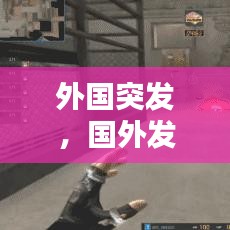 外國(guó)突發(fā)，國(guó)外發(fā)生爆炸 