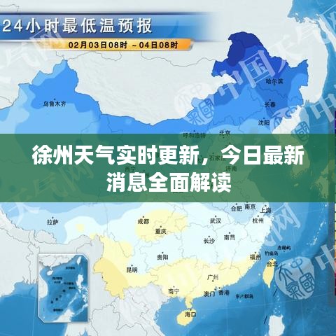 徐州天氣實(shí)時(shí)更新，今日最新消息全面解讀
