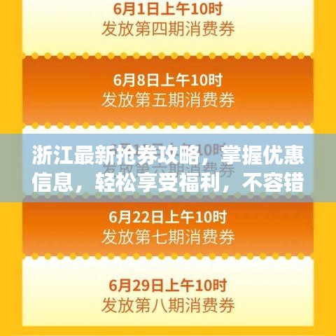 浙江最新?lián)屓ヂ?，掌握?yōu)惠信息，輕松享受福利，不容錯過！
