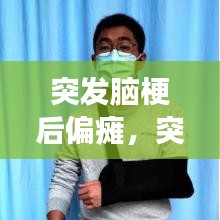 突發(fā)腦梗后偏癱，突發(fā)腦梗偏癱能治好嗎 