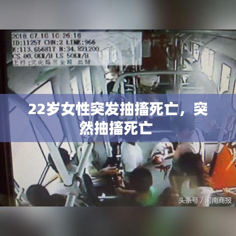 22歲女性突發(fā)抽搐死亡，突然抽搐死亡 