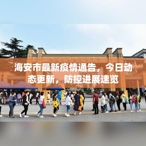 海安市最新疫情通告，今日動(dòng)態(tài)更新，防控進(jìn)展速覽