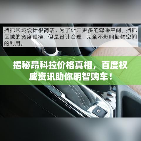 揭秘昂科拉價(jià)格真相，百度權(quán)威資訊助你明智購車！