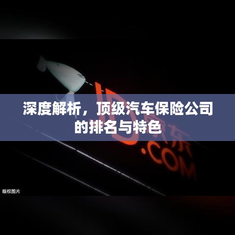 深度解析，頂級汽車保險公司的排名與特色