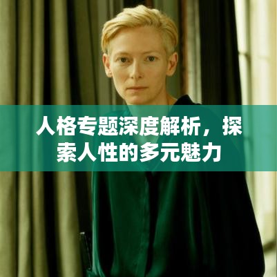 人格專題深度解析，探索人性的多元魅力
