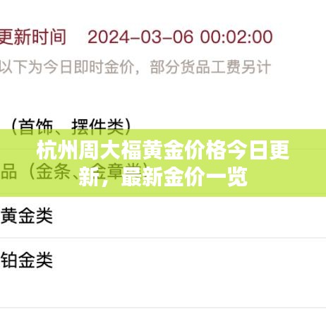 杭州周大福黃金價(jià)格今日更新，最新金價(jià)一覽