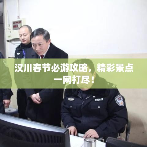 漢川春節(jié)必游攻略，精彩景點一網(wǎng)打盡！