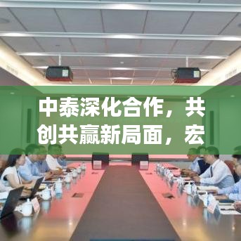 中泰深化合作，共創(chuàng)共贏新局面，宏觀新聞?lì)^條重磅來襲！