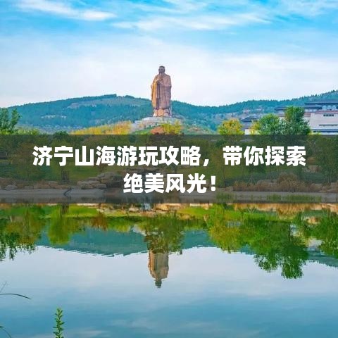 濟(jì)寧山海游玩攻略，帶你探索絕美風(fēng)光！