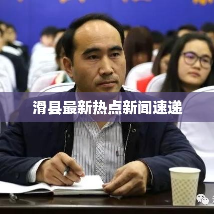 滑縣最新熱點新聞速遞
